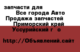 запчасти для Hyundai SANTA FE - Все города Авто » Продажа запчастей   . Приморский край,Уссурийский г. о. 